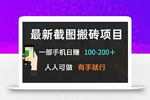 最新截图搬砖项目,一部手机日赚100-200+ 人人可做,有手就行