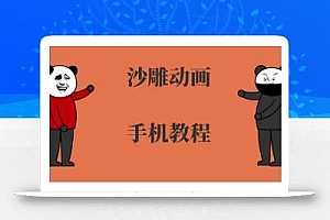 手机沙雕动画制作,全流程制作,入门到精通