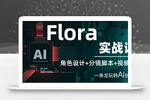 Flora实战课:角色设计+分镜脚本+视频生成,一条龙玩转AI创意