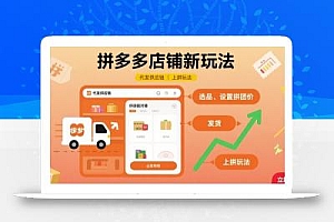 拼多多店铺新玩法,代发供应链上拼玩法
