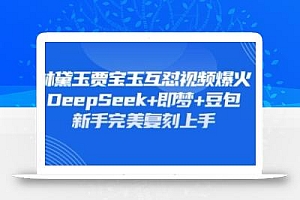 持续爆火的林黛玉贾宝玉互怼视频,比爽文还好看,利用DeepSeek+即梦+豆包就可以完美复刻