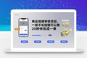 商品视频审核项目,一部手机随时随地都可以做,20秒钟完成一单,单日收益 4张【揭秘】