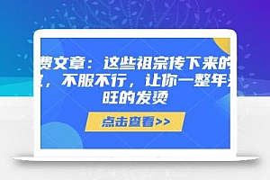 付费文章:这些祖宗传下来的讲究,不服不行,让你一整年兴旺的发烫!(全文收藏)