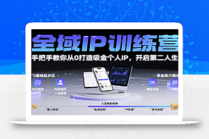 全域IP训练营,手把手教你从0打造吸金个人IP,开启第二人生!