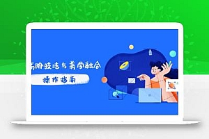 PS高阶技法与美学融合:商业光效/调色逻辑拆解,抖音IP运营+AI修图实战