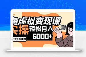 2025闲鱼虚拟产品变现程,实操王炸组合,轻松月入6000+
