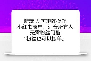 可矩阵操作,小红书商单新玩法,适合所有人,无需粉丝门槛,1粉丝也可以接单