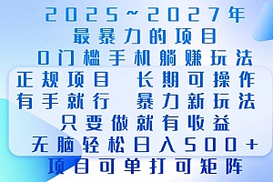 2025年最暴力0门槛手机项目,长期可操作,只要做当天就有收益,无脑轻松日入多张