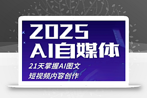 悄老师·2025自媒体系统实战训练营