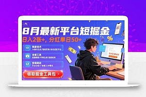 8月最新平台短剧掘金,日入2张+,分红单日 50+,独家技术,脚本及全套工具【揭秘】