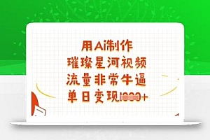 用Ai制作璀璨星河视频,流量非常牛逼,单日变现多张