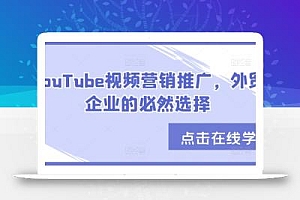 YouTube视频营销推广,外贸企业的必然选择