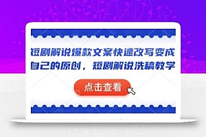 短剧解说爆款文案快速改写变成自己的原创,短剧解说洗稿教学