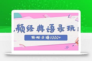 全网低估的短视频玩法,经典IP+语录,几分钟视频轻松日赚1000+