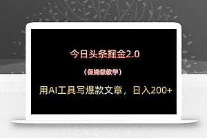 今日头条掘金2.0,用AI工具写爆款文章,日入200+