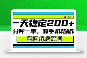 截图探店项目,一分钟一单,有手机就能做,一天稳定200+
