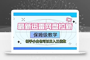 最新迅雷网盘拉新,保姆级教学,新手小白也可以日入三位数