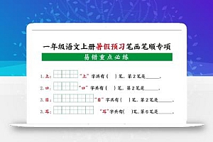 一上语文【暑假预习笔画笔顺专项】