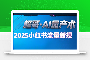 超哥·小红书AI全自动爆款视频量产术