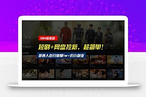 【新思路】短剧+网盘拉新,超简单,普通人每月躺赚1w+的小副业