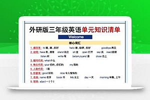 外研三上英语知识清单全