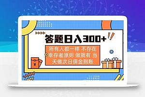 答题日入300+ 所有人都一样 不存在幸存者原则 做就有 当天做次日佣金到账