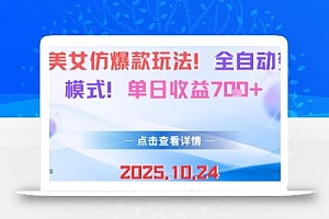 AI美女仿爆款玩法,全自动变现模式,单日收益7张+