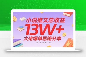 小说推文总收益13W+大佬爆单思路分享,常青树项目