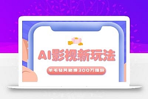 利用AI把经典影视换成羊毛毡风格,爆了300万播放,详细教程+提示词