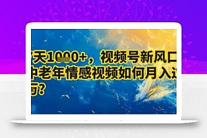 7天收益1k+,视频号新风口:中老年情感视频如何月入过W?