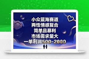 小众蓝海赛道,两性情感复合,简单且暴利,市场需求量大,一单利润5张,未来几年可持续深耕的项目