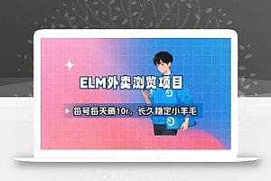 饿了么外卖浏览项目_每号每天薅10r,长久稳定小羊毛