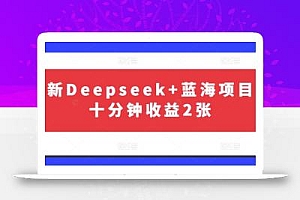最新Deepseek+蓝海项目,十分钟收益2张