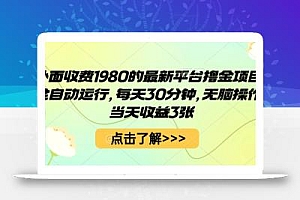 外面收费1980的最新平台撸金项目,全自动运行,每天30分钟,无脑操作,当天收益3张【揭秘】