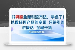 小红书男粉引流 学会了这个变现很容易,不讲废话全程针对男人的打法 全程干货