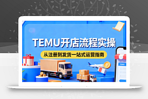 小凡老师·TEMU开店从0到1全流程实操课