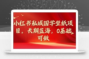 小红书私域国学壁纸项目,长期蓝海,0基础可做【揭秘】