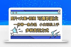 图片+文案=视频,精准暴力引流,可兼职副业,一分钟一条作品,小白轻松上手,多种变现方式