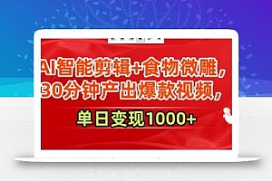 AI智能剪辑+食物微雕,30分钟产出爆款视频,单日变现1000+