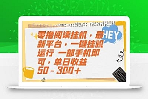 零撸阅读挂G,最新平台,一键全自动运行,一部手机即可,单日收益50-3张+【揭秘】