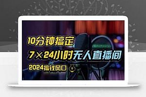 抖音无人直播带货详细操作,含防封、不实名开播、0粉开播技术,全网独家项目,24小时必出单【揭秘】