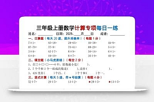 三上数学计算专项每日一练50天(口算填空竖式脱式解决问题思维题)50页