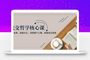 成交哲学课,交换本质、结果为王,洞悉客户心理,突破成交困境