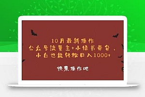 10月最新操作,公众号流量主+小绿书带货,小白轻松日入1000+