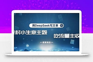 用DeepSeek写农村创业小项目,篇篇爆款,暴力引流,吃流量主收益变现