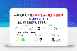 一上语文【拼音核心题专练14天】