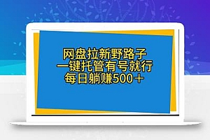网盘拉新野路子,一键托管有号就行,全自动代发视频,每日躺赚500+