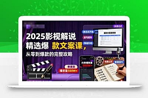2025影视解说精选爆款文案课,从零到爆款的完整攻略