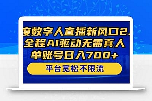 百度数字人直播新风口2.0来了!全程AI驱动无需真人,单账号日入700+,…