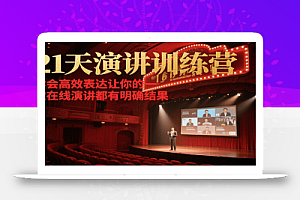21天在线演讲训练营,学会高效表达让你的每一次演讲都有明确结果